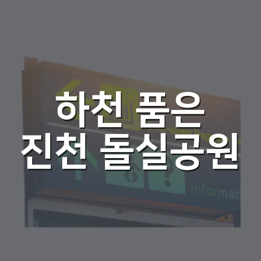 하천 품은 진천 돌실공원