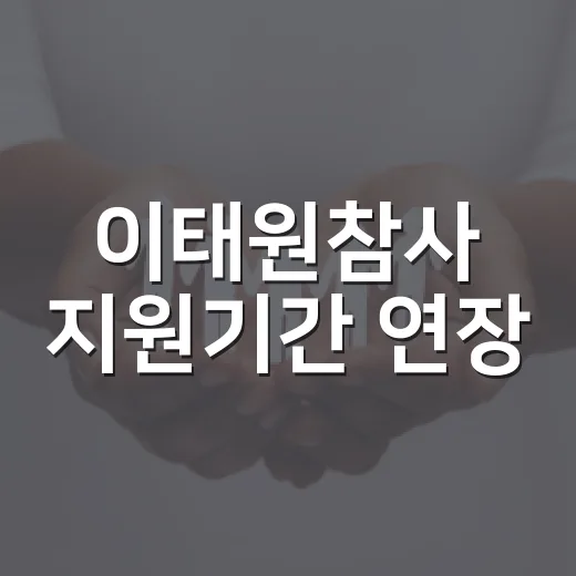 이태원참사 지원기간 연장