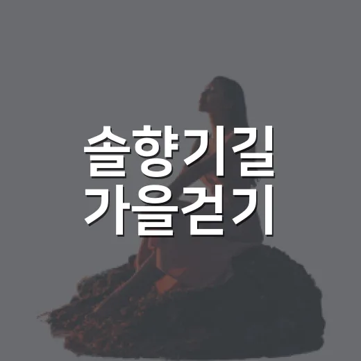 솔향기길 가을걷기