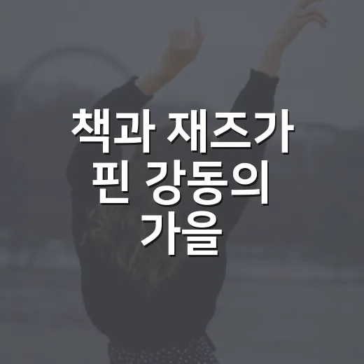 책과 재즈가 핀 강동의 가을