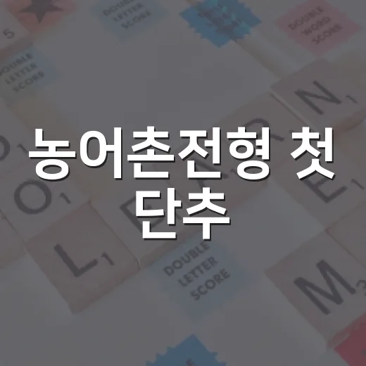 농어촌전형 첫 단추