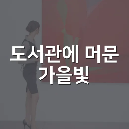 도서관에 머문 가을빛