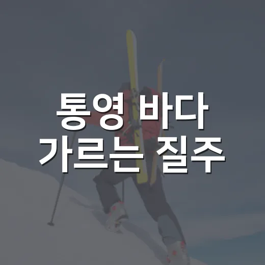 통영 바다 가르는 질주