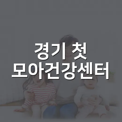 경기 첫 모아건강센터