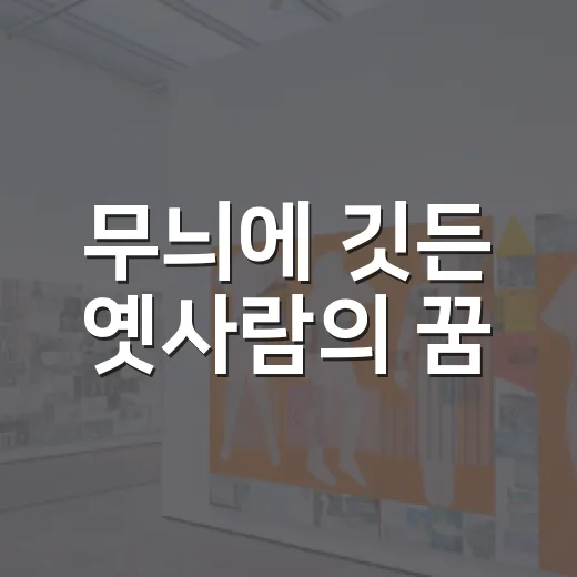 무늬에 깃든 옛사람의 꿈
