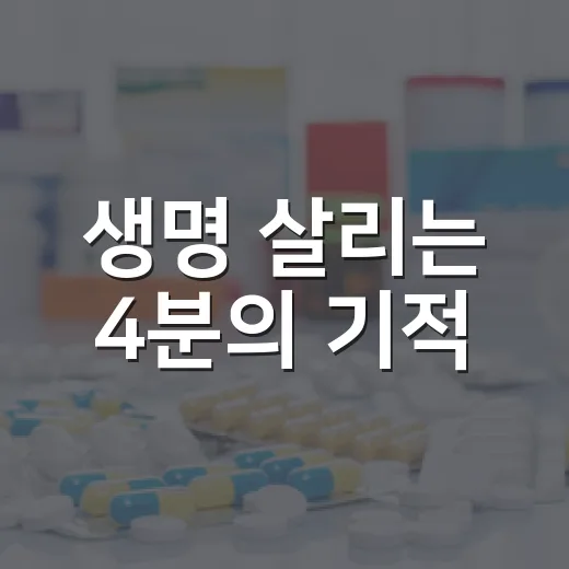 생명 살리는 4분의 기적