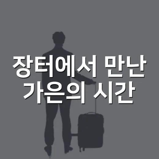 장터에서 만난 가은의 시간