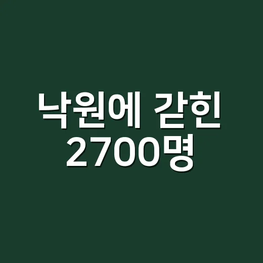 낙원에 갇힌 2700명
