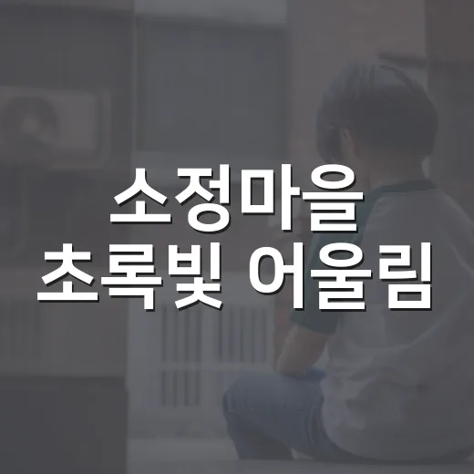 소정마을 초록빛 어울림