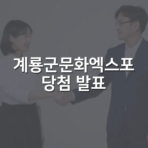 계룡군문화엑스포 당첨 발표