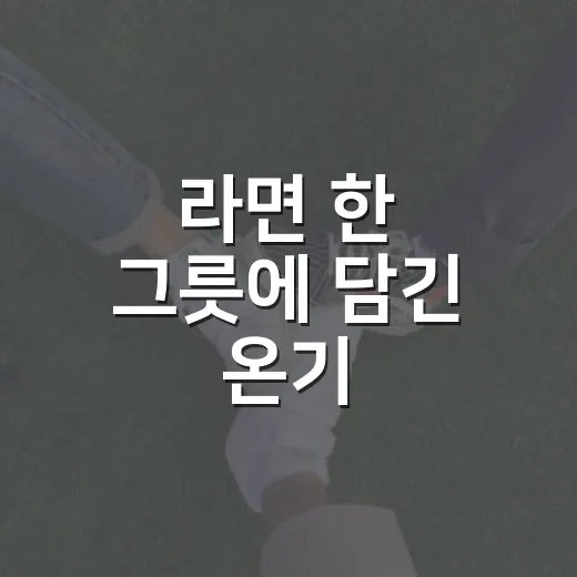 라면 한 그릇에 담긴 온기