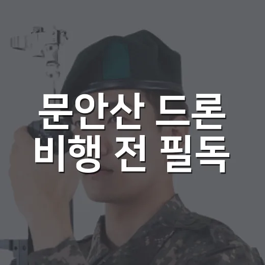 문안산 드론 비행 전 필독