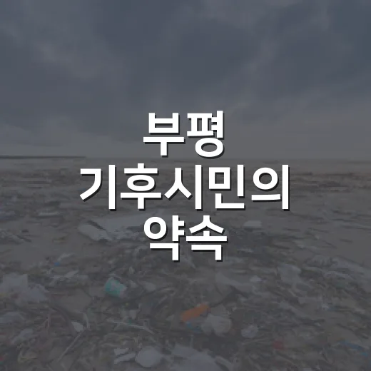 부평 기후시민의 약속