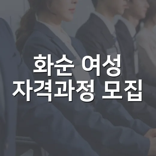 화순 여성 자격과정 모집