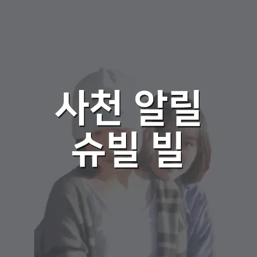 사천 알릴 슈빌 빌