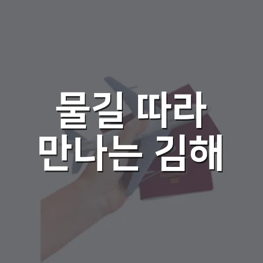 물길 따라 만나는 김해