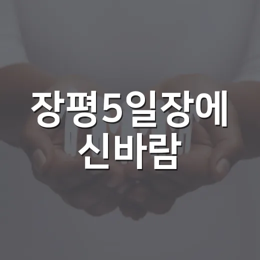 장평5일장에 신바람