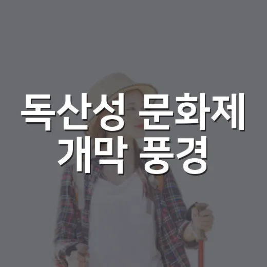 독산성 문화제 개막 풍경
