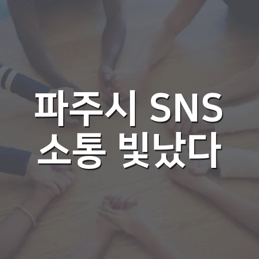파주시 SNS 소통 빛났다