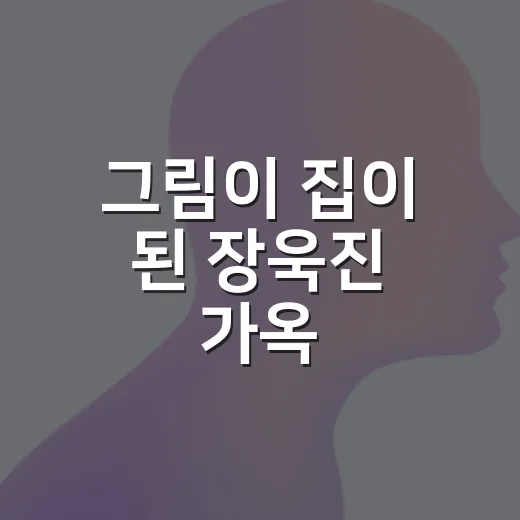 그림이 집이 된 장욱진 가옥