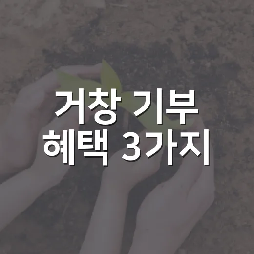 거창 기부 혜택 3가지