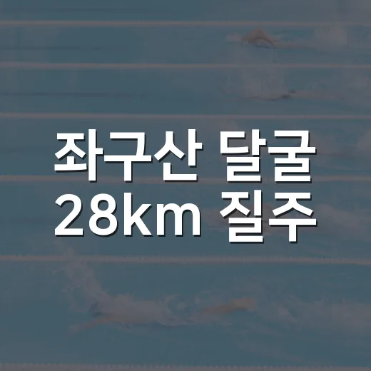 좌구산 달굴 28km 질주
