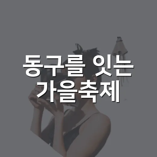 동구를 잇는 가을축제