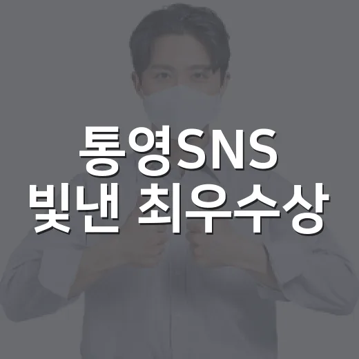 통영SNS 빛낸 최우수상