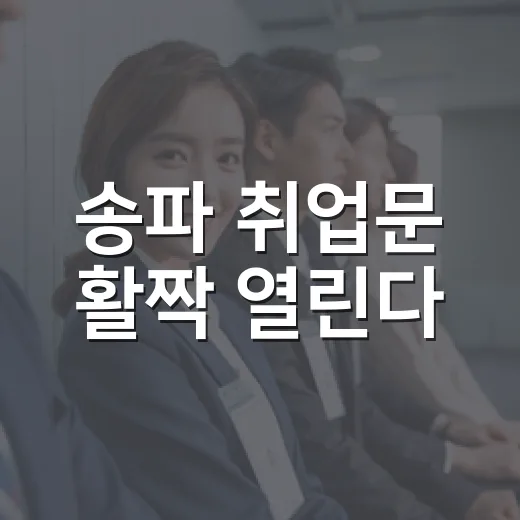 송파 취업문 활짝 열린다