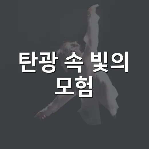 탄광 속 빛의 모험