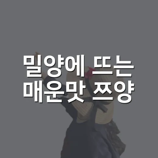 밀양에 뜨는 매운맛 쯔양