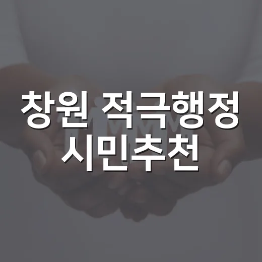 창원 적극행정 시민추천