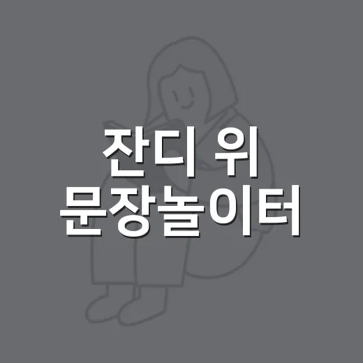 잔디 위 문장놀이터