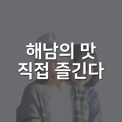 해남의 맛 직접 즐긴다