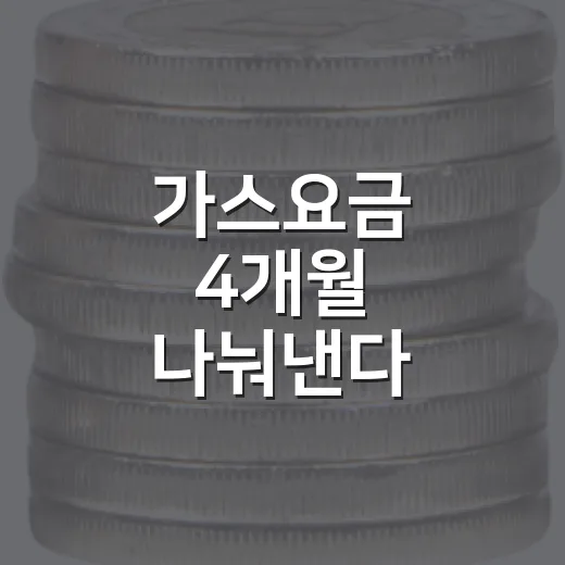 가스요금 4개월 나눠낸다