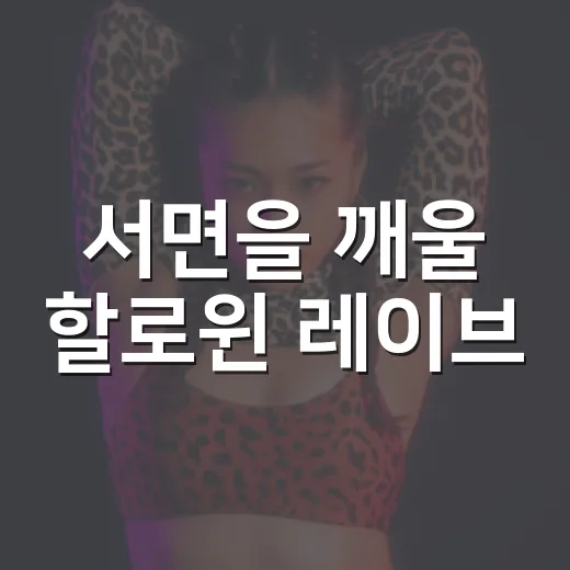 서면을 깨울 할로윈 레이브