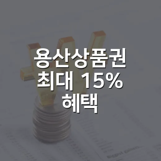 용산상품권 최대 15% 혜택