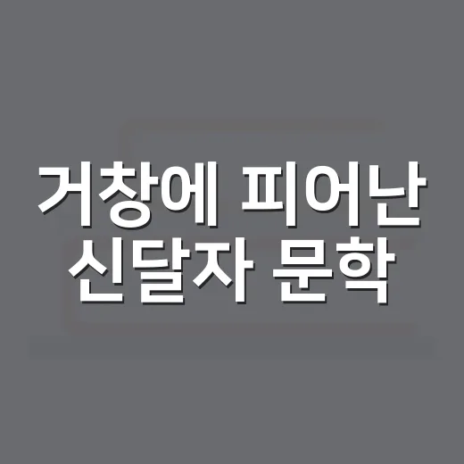 거창에 피어난 신달자 문학