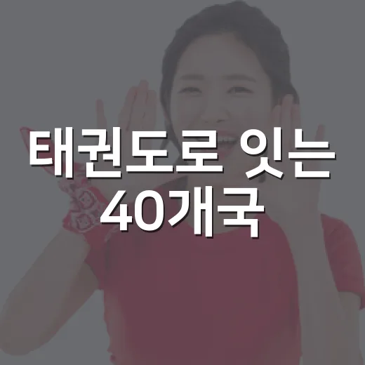 태권도로 잇는 40개국