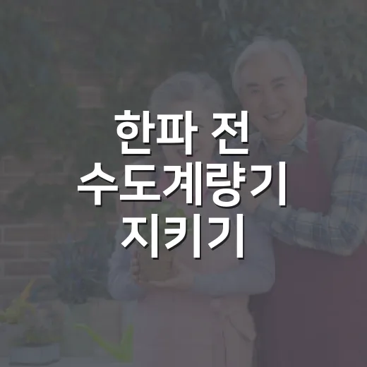 한파 전 수도계량기 지키기