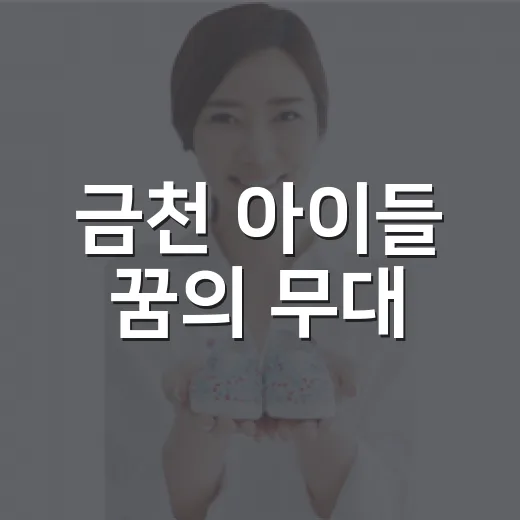 금천 아이들 꿈의 무대