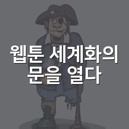 웹툰 세계화의 문을 열다
