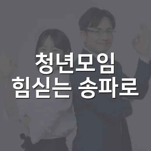 청년모임 힘싣는 송파로