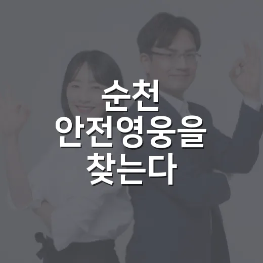 순천 안전영웅을 찾는다