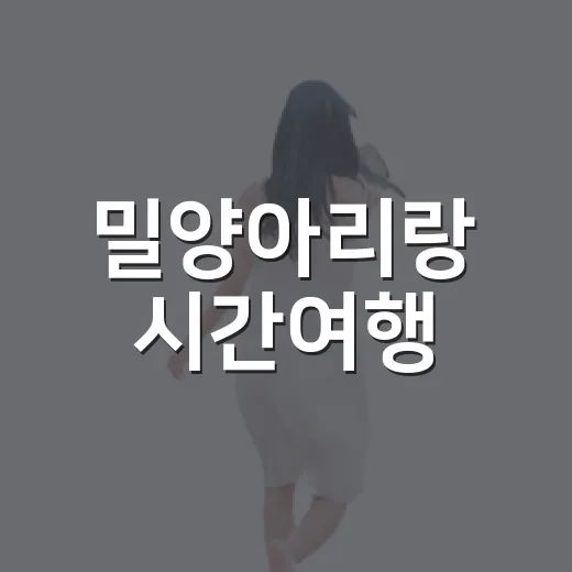 밀양아리랑 시간여행