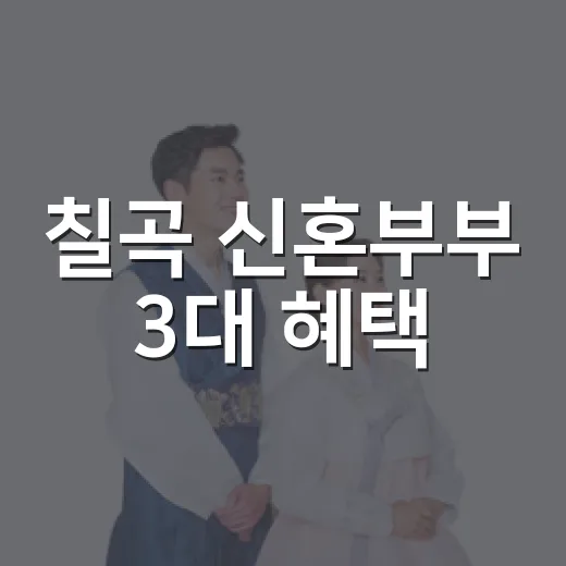 칠곡 신혼부부 3대 혜택