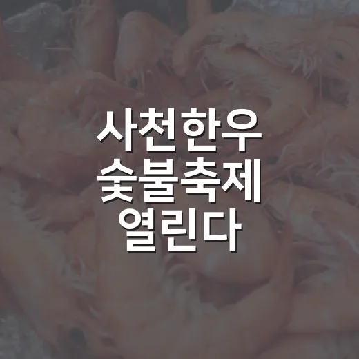 사천한우 숯불축제 열린다