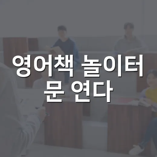 영어책 놀이터 문 연다