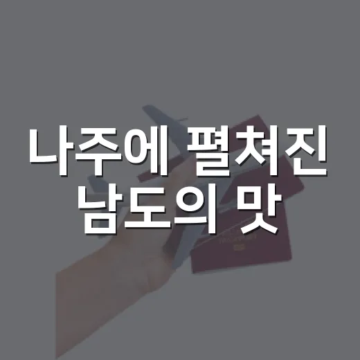 나주에 펼쳐진 남도의 맛