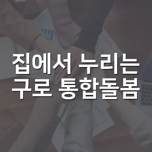 집에서 누리는 구로 통합돌봄